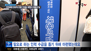 [인천중구TV 뉴스] 인천공항 정규직 전환 기대감, 협력사 채용의 날